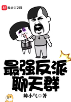 最強反派聊天群在線閱讀