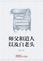 師父和道人以及白老頭在線閱讀