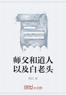 師父和道人以及白老頭