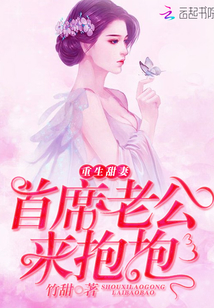 重生甜妻:首席老公來抱抱