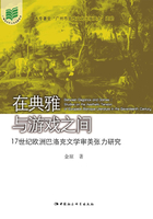 在典雅与游戏之间：17世纪欧洲巴洛克文学审美张力研究