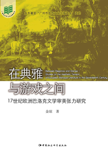 在典雅與游戲之間：17世紀歐洲巴洛克文學審美張力研究