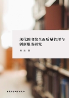 现代图书馆全面质量管理与创新服务研究