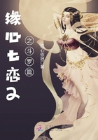 緣心七戀2之斗羅篇在線閱讀