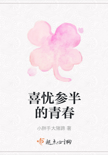 喜憂參半的青春