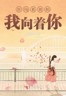 你向著驕陽我向著你