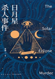 日月星杀人事件