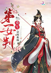重生第一女判