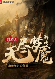 網游之無盡夢魘游戲