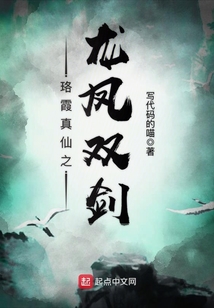 珞霞真仙之龙凤双剑 cover