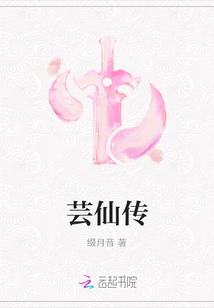 芸仙传