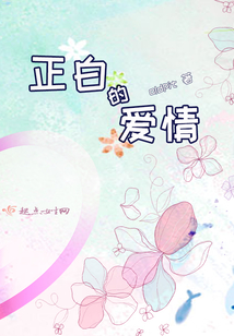 正白的愛情