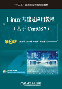 Linux基礎及應用教程（基于CentOS7）