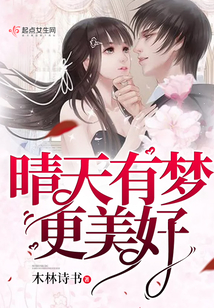 晴天有夢更美好