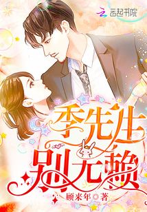季先生別無賴