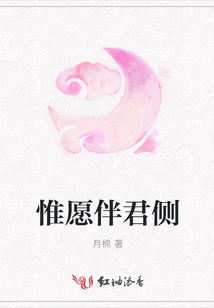 惟愿伴君側