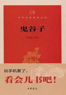 鬼谷子（中华经典指掌文库）