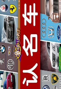 童眼識天下：認名車
