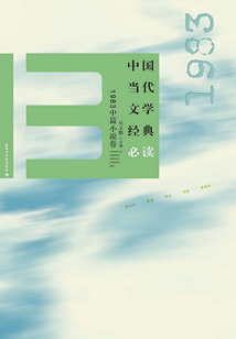 中国当代文学经典必读(1983中篇小说卷)