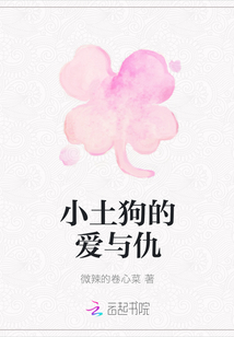 小土狗的愛與仇