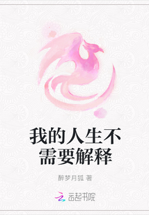 我的人生不需要解释