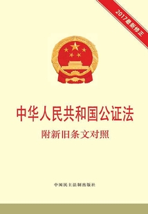 中華人民共和國公證法 附新舊條文對照