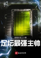 足壇最強主帥在線閱讀