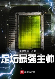 足壇最強(qiáng)主帥