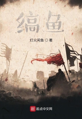 缟鱼在线阅读