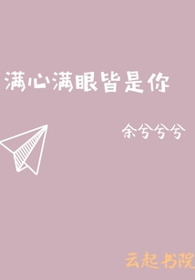滿心滿眼皆是你