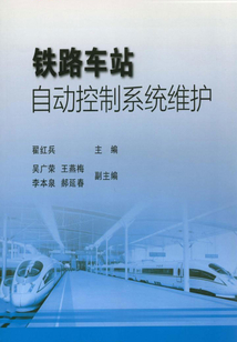 鐵路車站自動控制系統維護