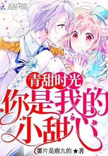 青甜時光你是我的小甜心