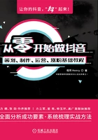 从零开始做抖音:策划、制作、运营、涨粉基础教程在线阅读
