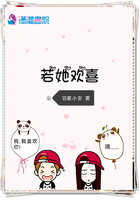 若她歡喜在線閱讀