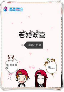 若她歡喜