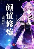 我用顏值修煉在線閱讀