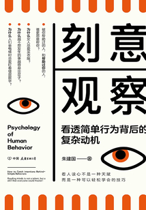 刻意觀察：看透簡單行為背后的復雜動機