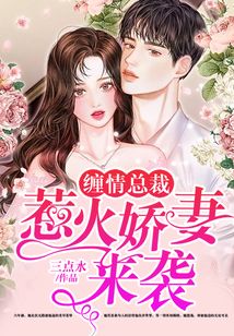 缠情总裁:惹火娇妻来袭