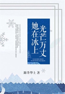 她在冰上光芒萬(wàn)丈