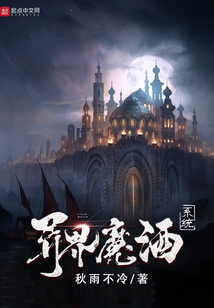 異界魔酒系統(tǒng)