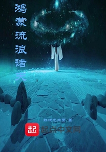 鸿蒙流浪诸天