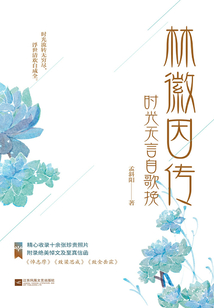 林徽因傳:時光無言自歌挽