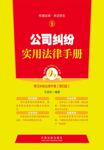 公司糾紛實(shí)用法律手冊(cè)(第四版)