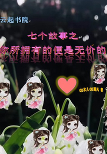 七個故事之你所擁有的便是無價的