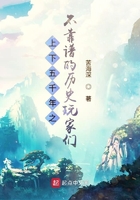 上下五千年之不靠譜的歷史玩家們在線閱讀