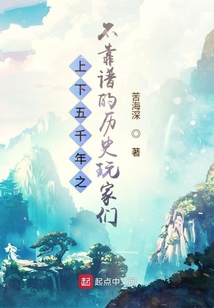上下五千年之不靠譜的歷史玩家們