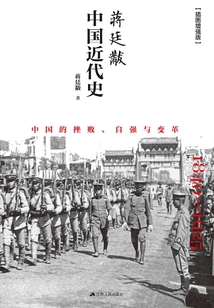 蔣廷黻中國近代史