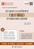 四川省会计从业资格考试《会计基础》历年真题与模拟试题详解在线阅读