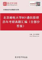 北京邮电大学801通信原理历年考研真题及详解在线阅读