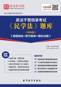 2020年政法干警招錄考試《民學法》題庫（本科類）【真題精選＋章節題庫＋模擬試題】